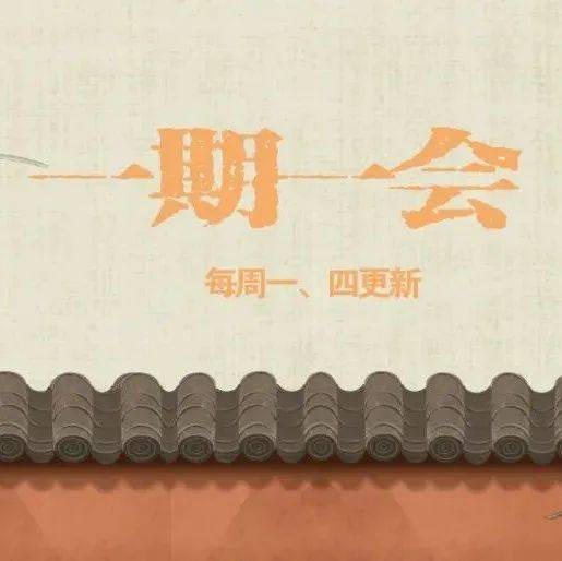 一期一会 | 第175期 仇庆年 《匠心造就中国色——国画颜料的前世今生》_姜思序_苏州_化工