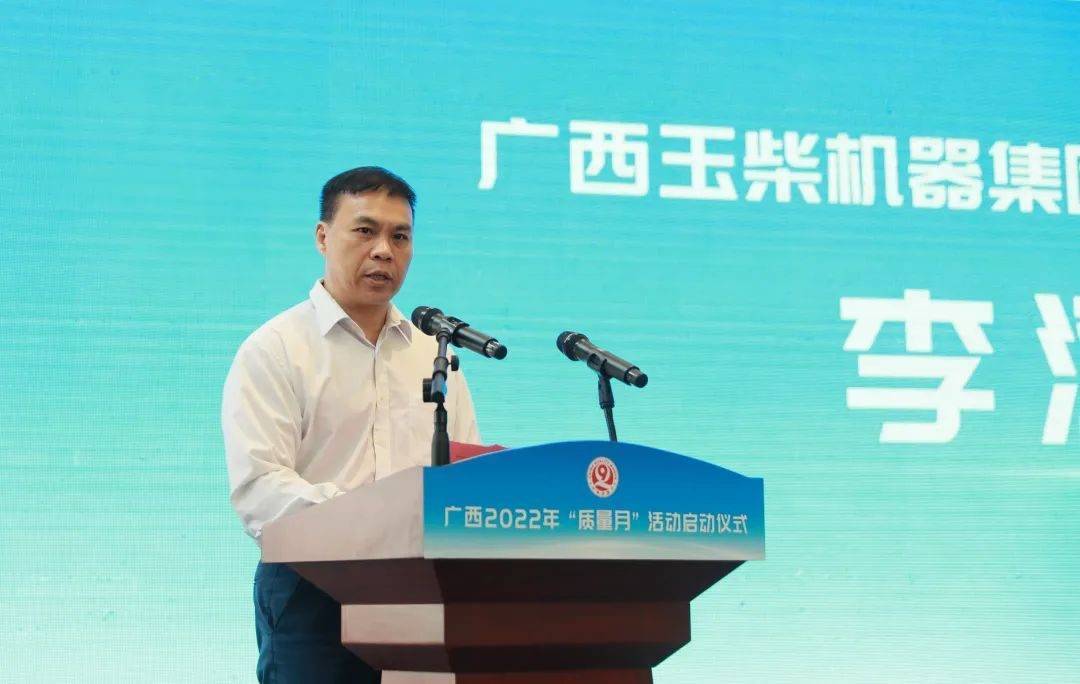 广西2022年"质量月"启动仪式在玉柴召开_企业_苗庆旺_产品
