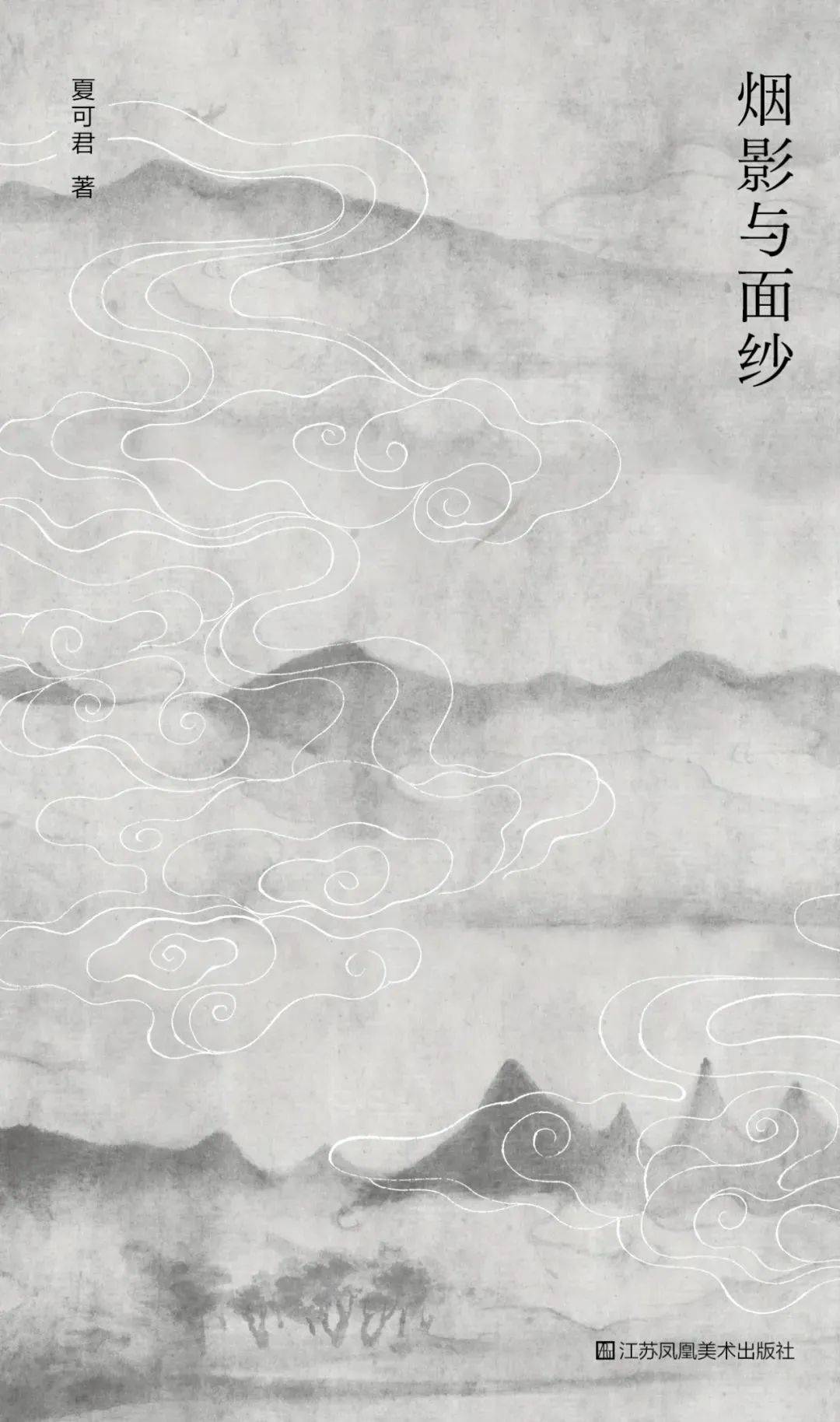 夏可君《烟影与面纱》：“走向烟影的美学”_搜狐网