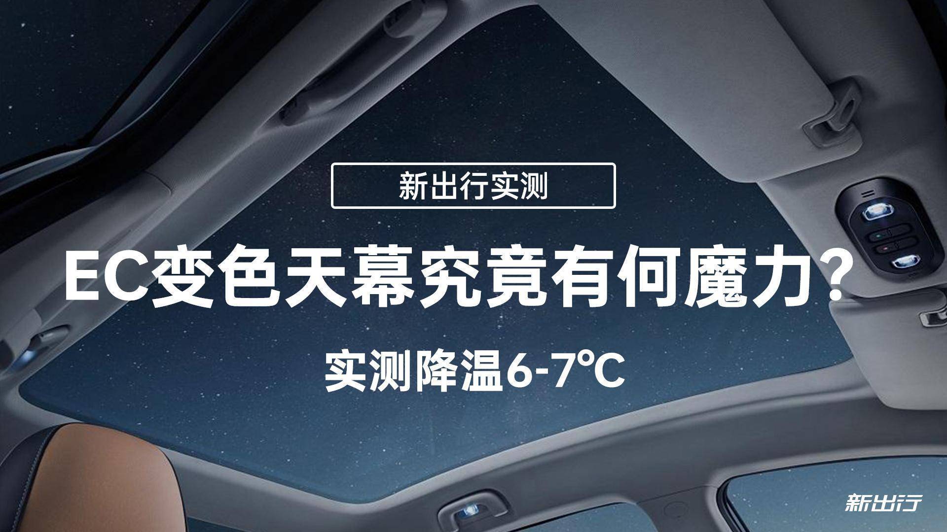 实测降温6-7℃EC变色天幕究竟有何魔力？