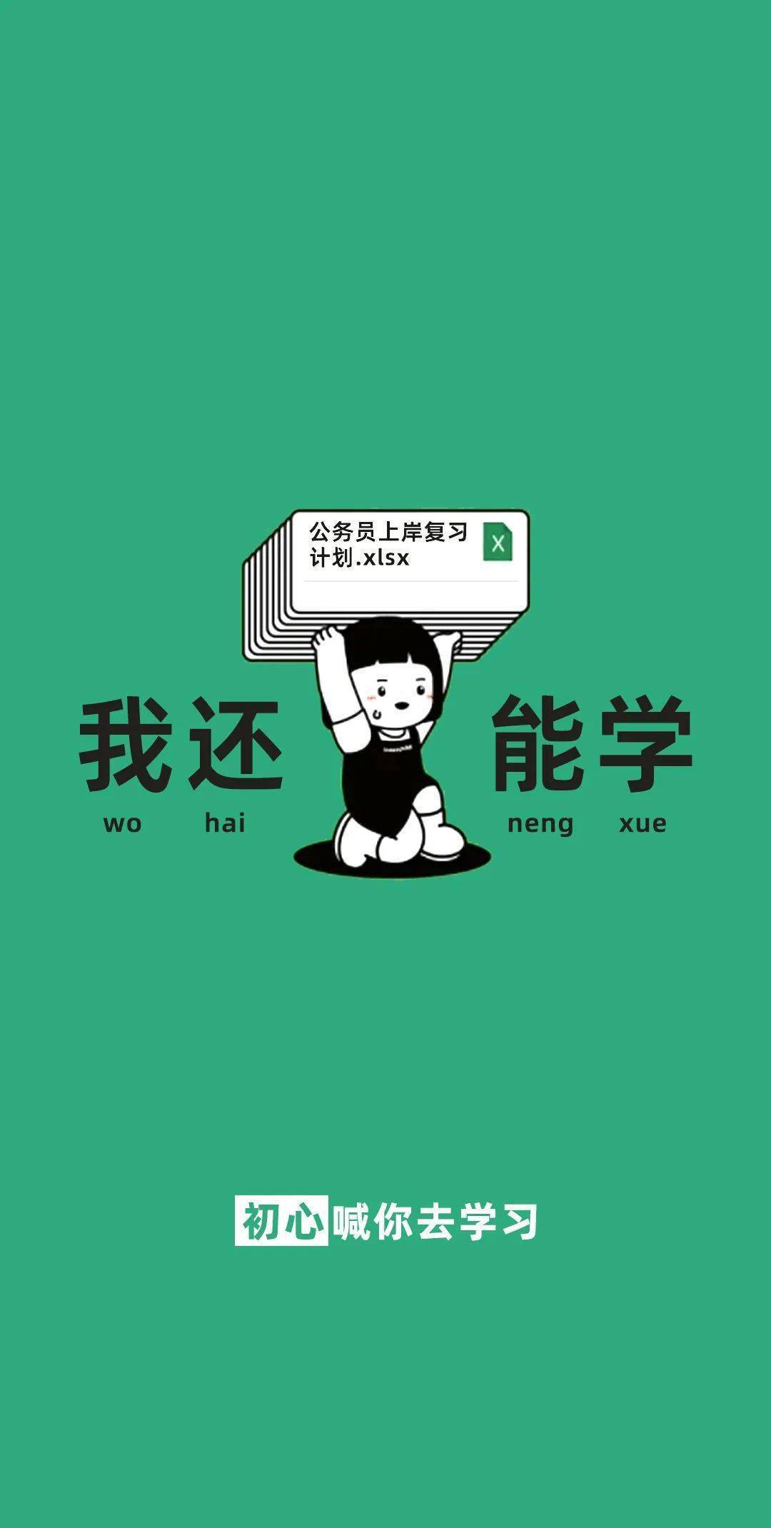 新的一周,来点考公人必备的新壁纸?
