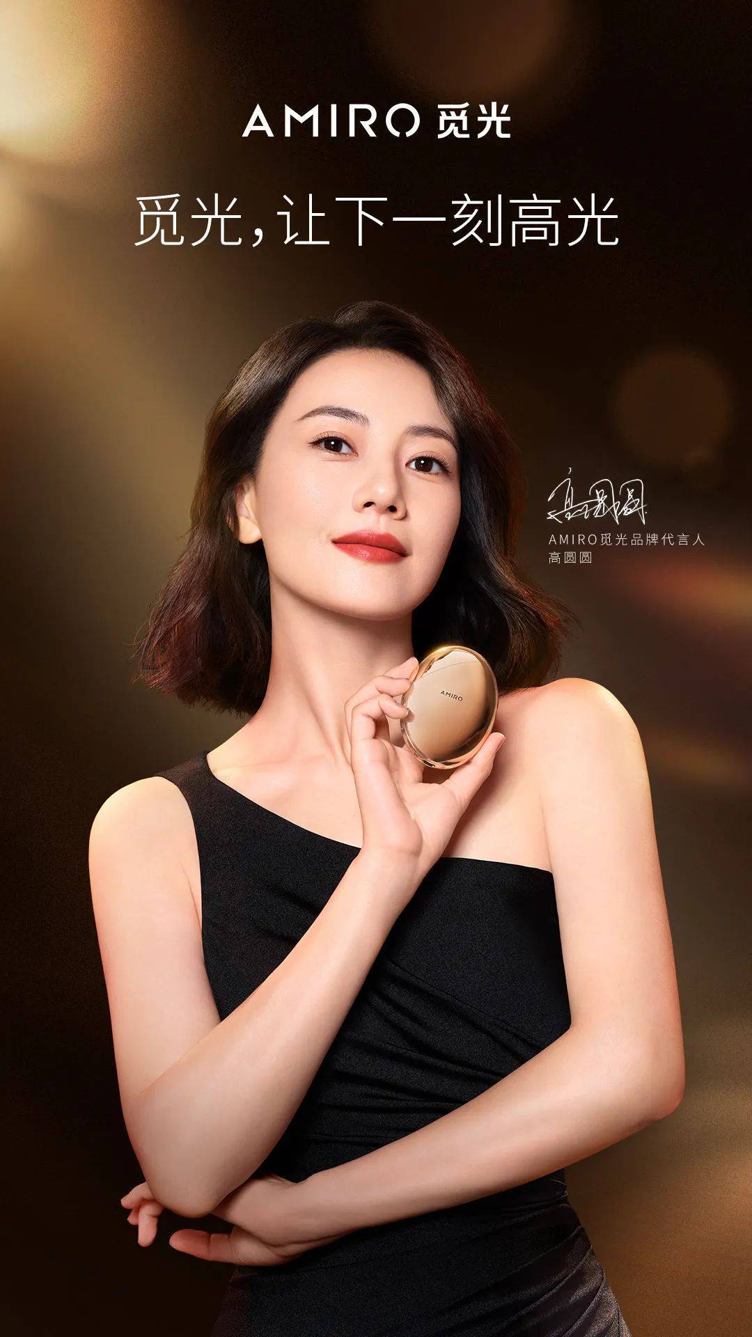 居家美容科技品牌amiro觅光,携高圆圆破行业同质化困局