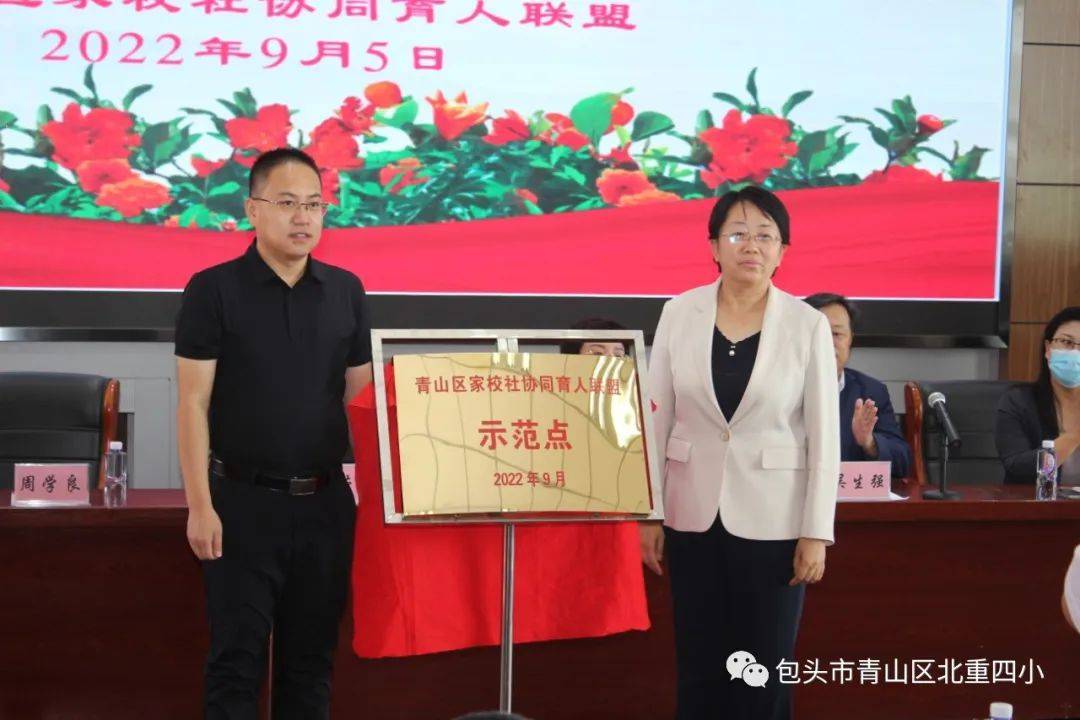 包头市青山区家校社协同育人工作推进会在青山区北重四小隆重举行