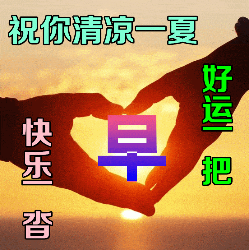 9月6日最新早上好问候动态图片带祝福语 微信最美早安问候祝福语图片