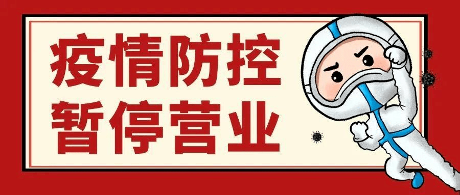 【暂停营业】因疫情防控需要,影院暂停营业._喀什_影城_影迷