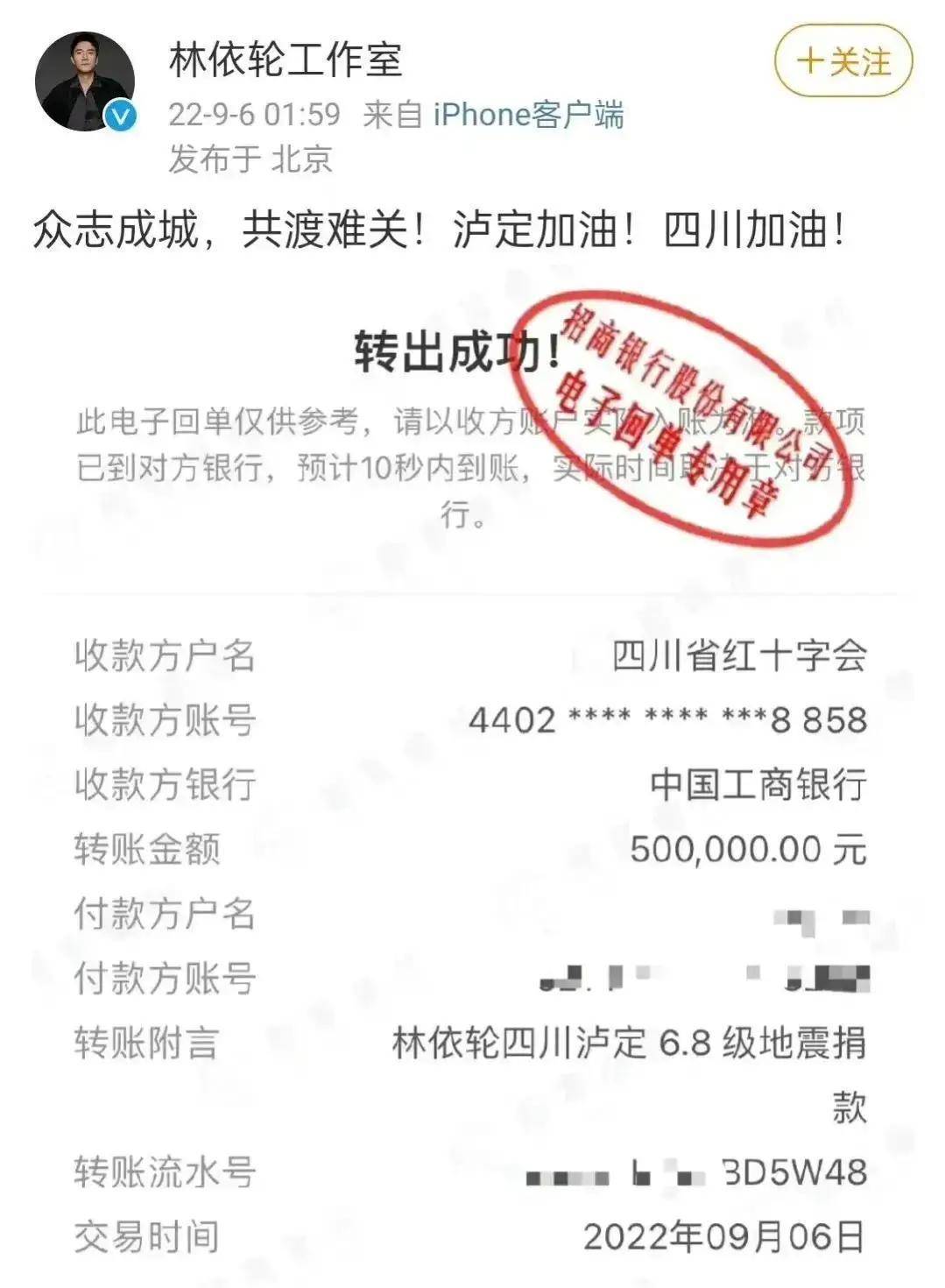 随后为四川红十字会转账50w,甚至晒出交易记录,一起为四川加油.