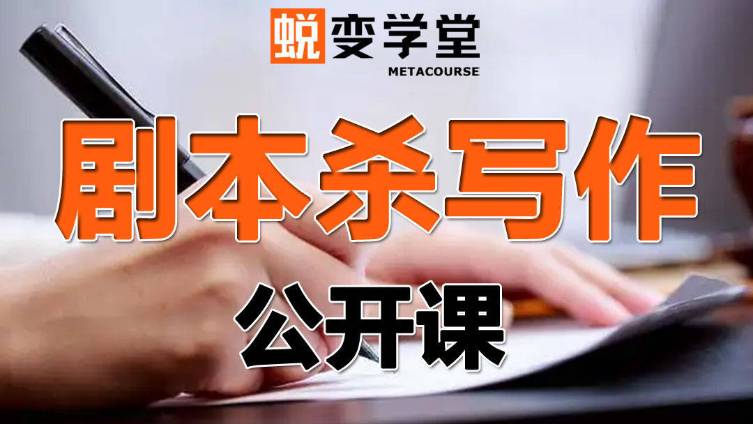 蜕变学堂剧本杀培训靠谱吗_教育_经验_课程