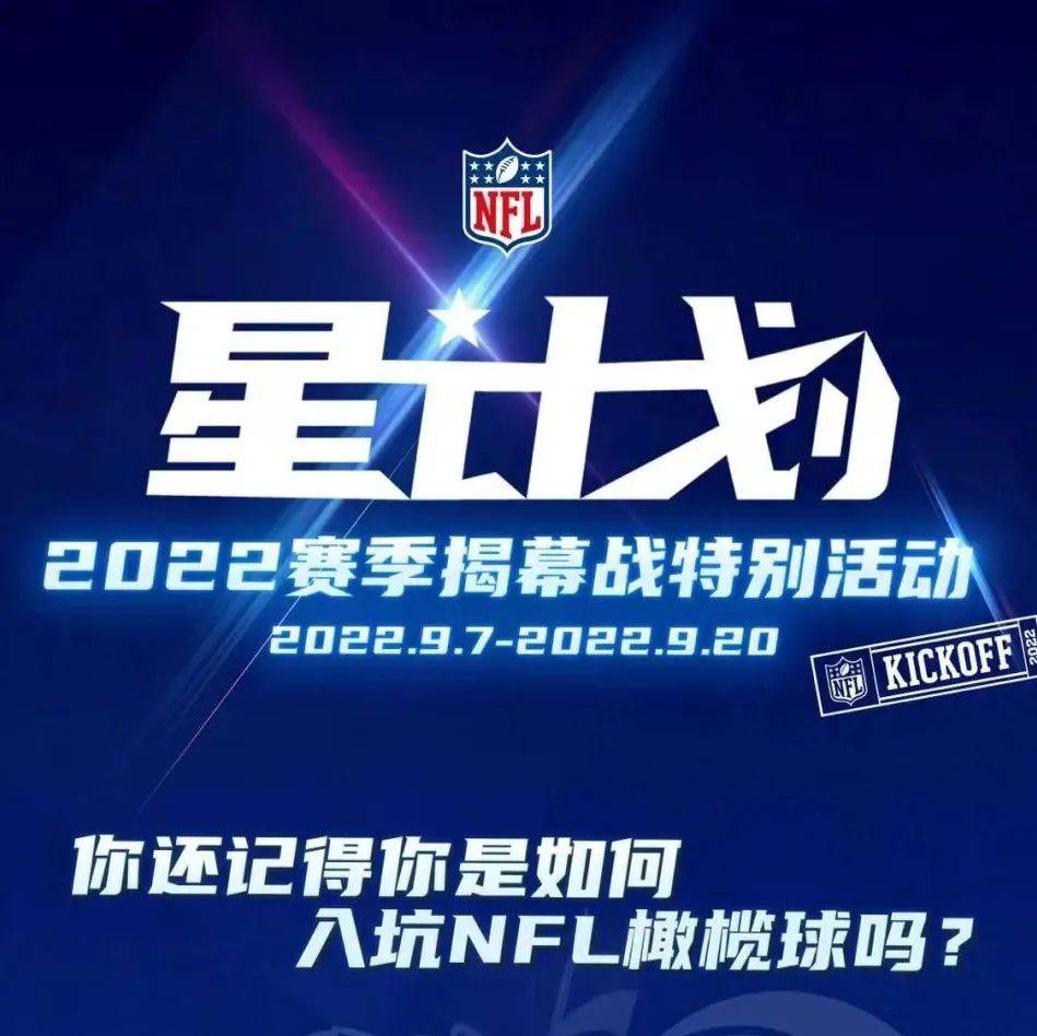【NFL星计划】分享你的橄榄球入坑瞬间,万元奖金等你拿!_统治_比赛_战术