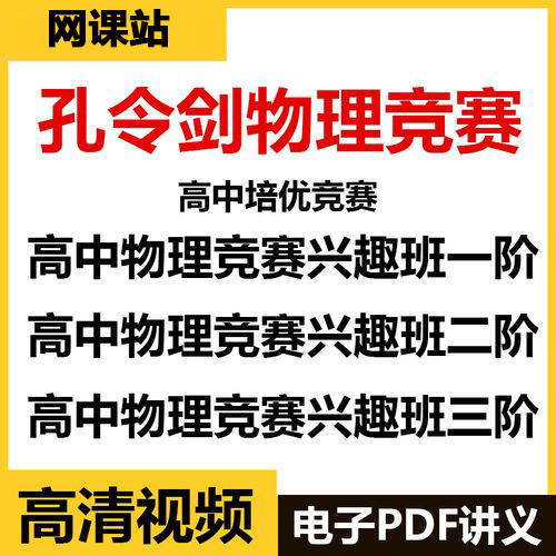 名师:孔令剑高中物理竞赛1-3阶【完结】_孔令剑_竞赛