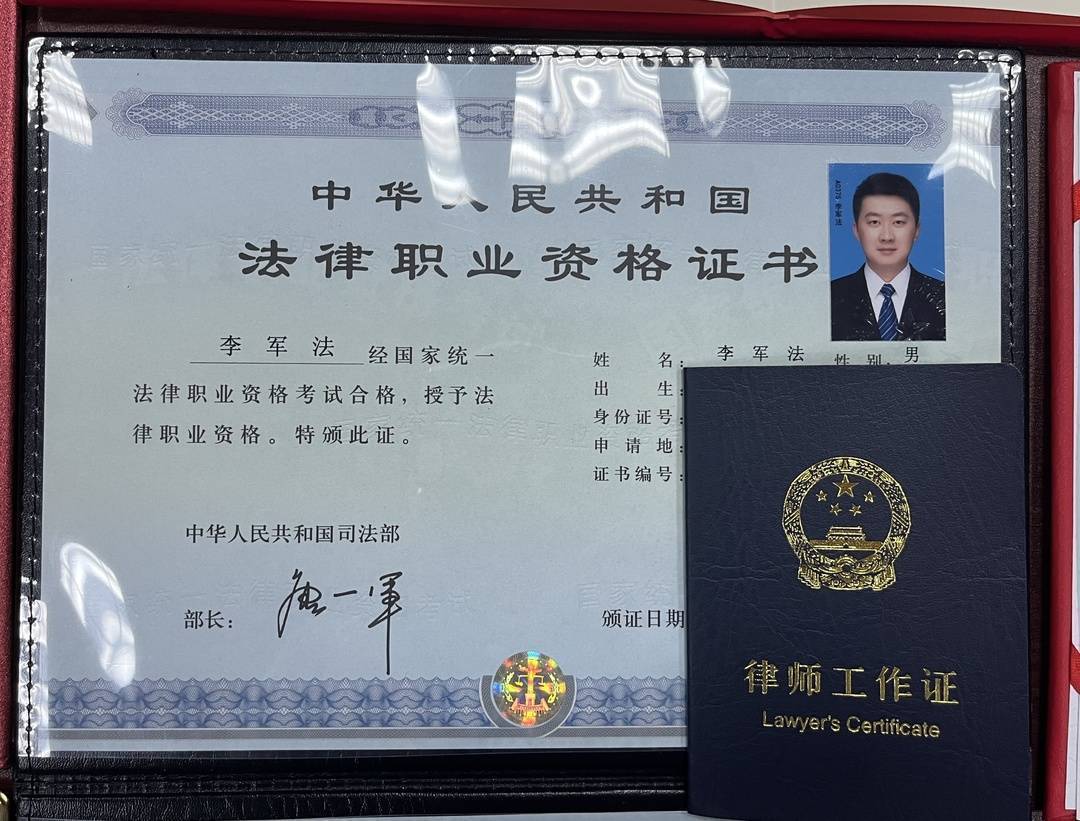 李军法取得的法律职业资格证书和律师证