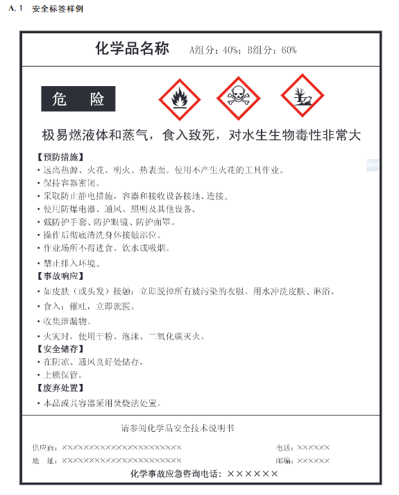 化学品安全标签 内容图片