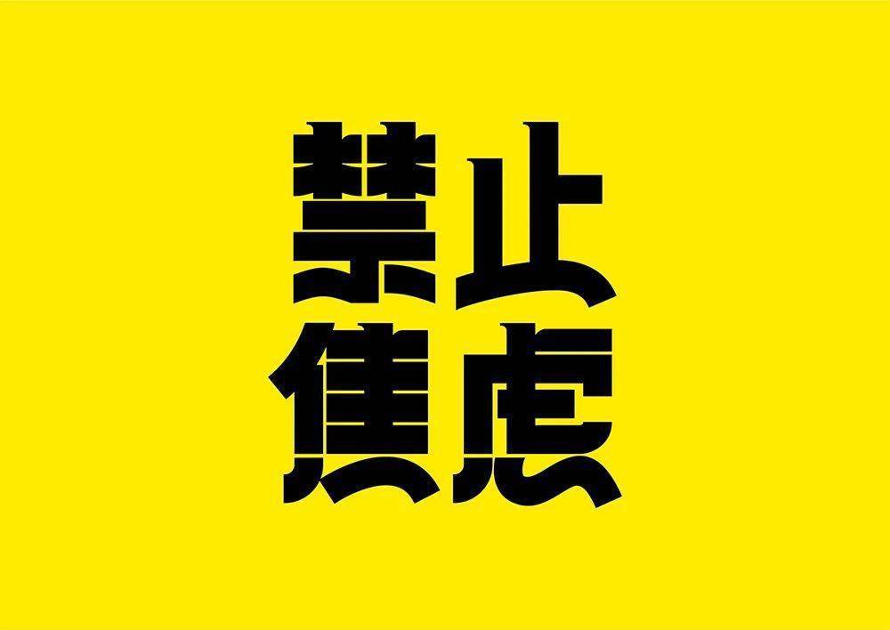 字体帮2375:禁止焦虑 今日命题:理想国_作品_>or _ziti