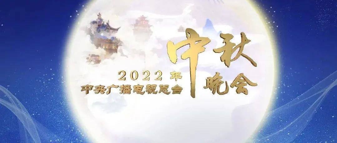 央视中秋晚阵容官宣,邀您共赴月圆之夜!_明月_晚会_山河