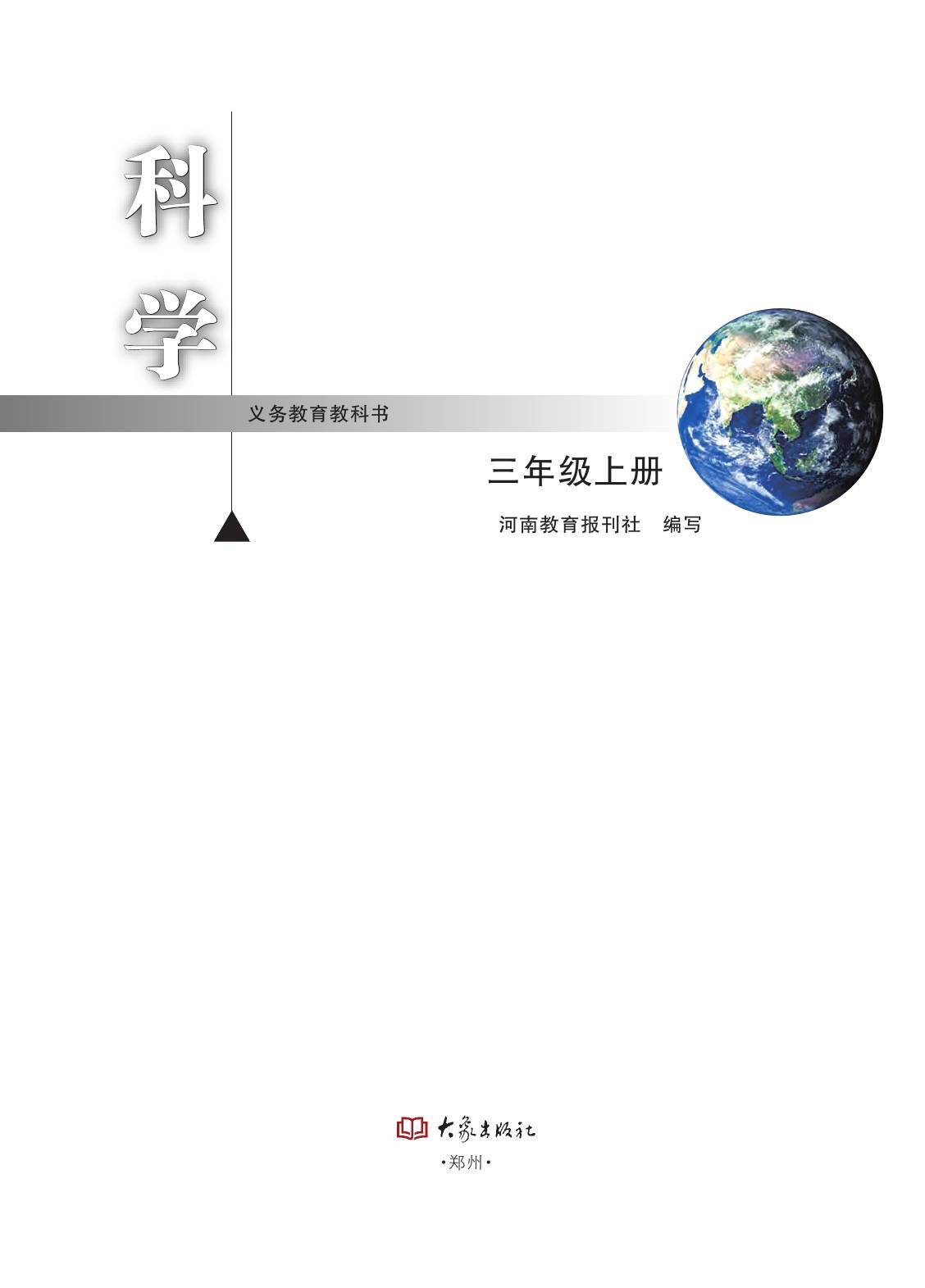 六:2022年最新大象版小学科学三年级下册电子课本高清版图片:七:2022