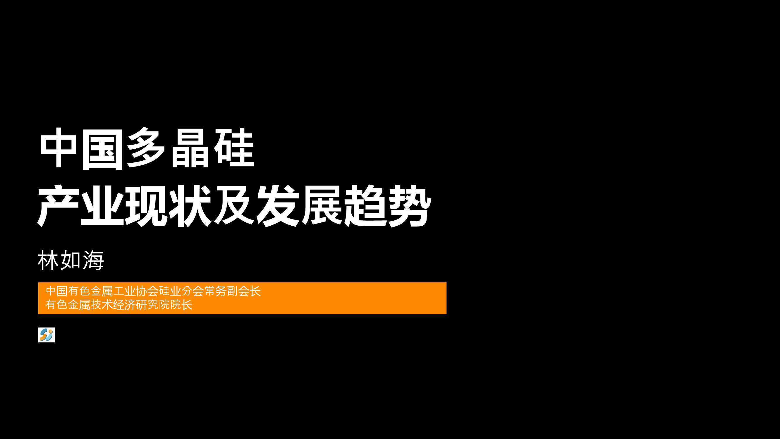 中国多晶硅产业现状及发展趋势