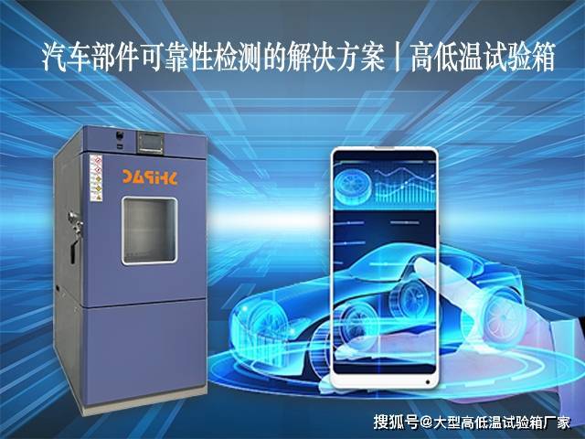 汽车部件可靠性检测的解决方案丨高低温试验箱