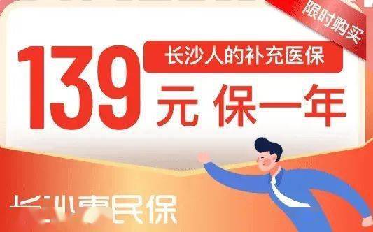 4元享多重保障请市民抓紧时间办理长沙惠民保9月15日截止参保!