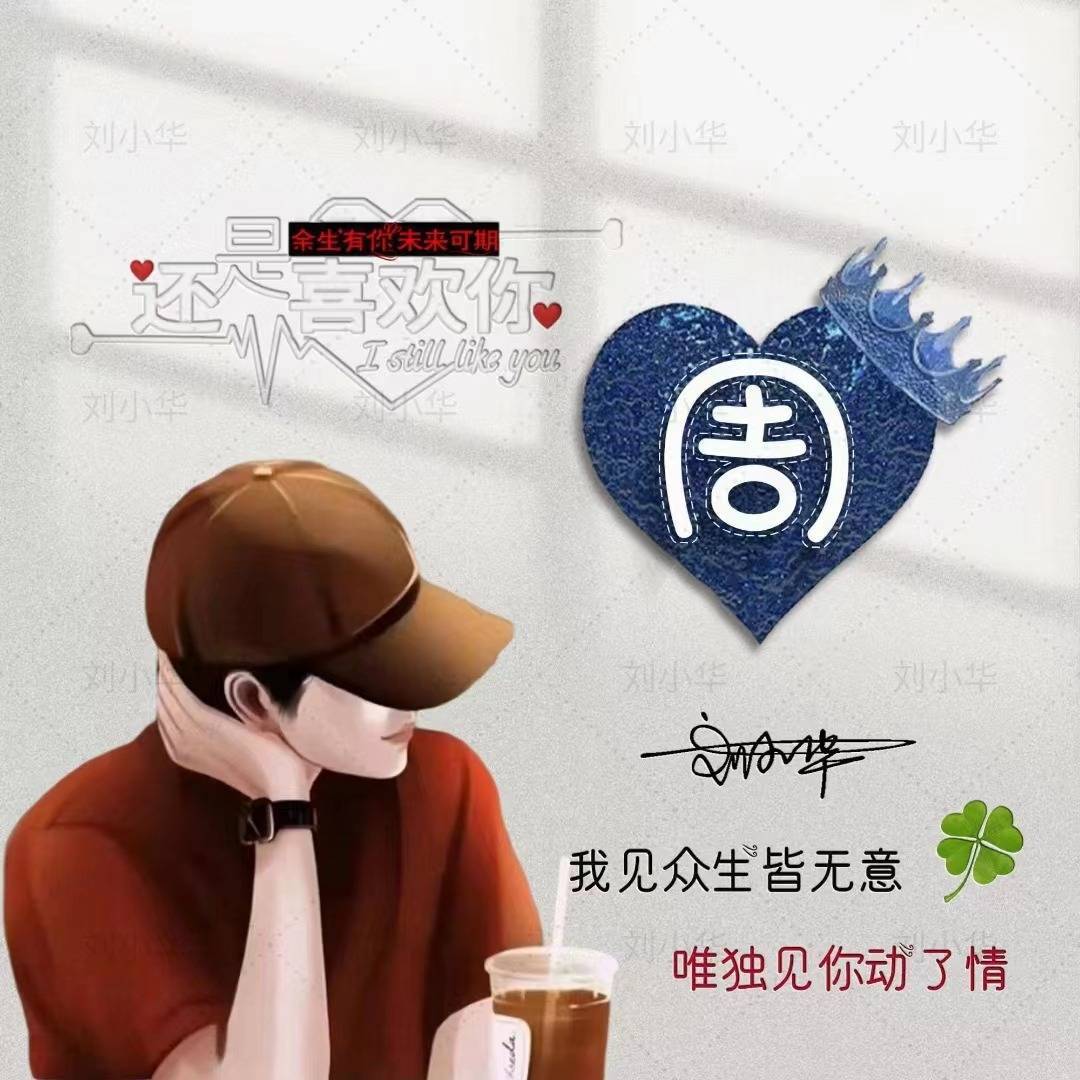 九月微信頭像,姓氏頭像,66張精緻可愛情侶連筆簽名頭像,請查收!