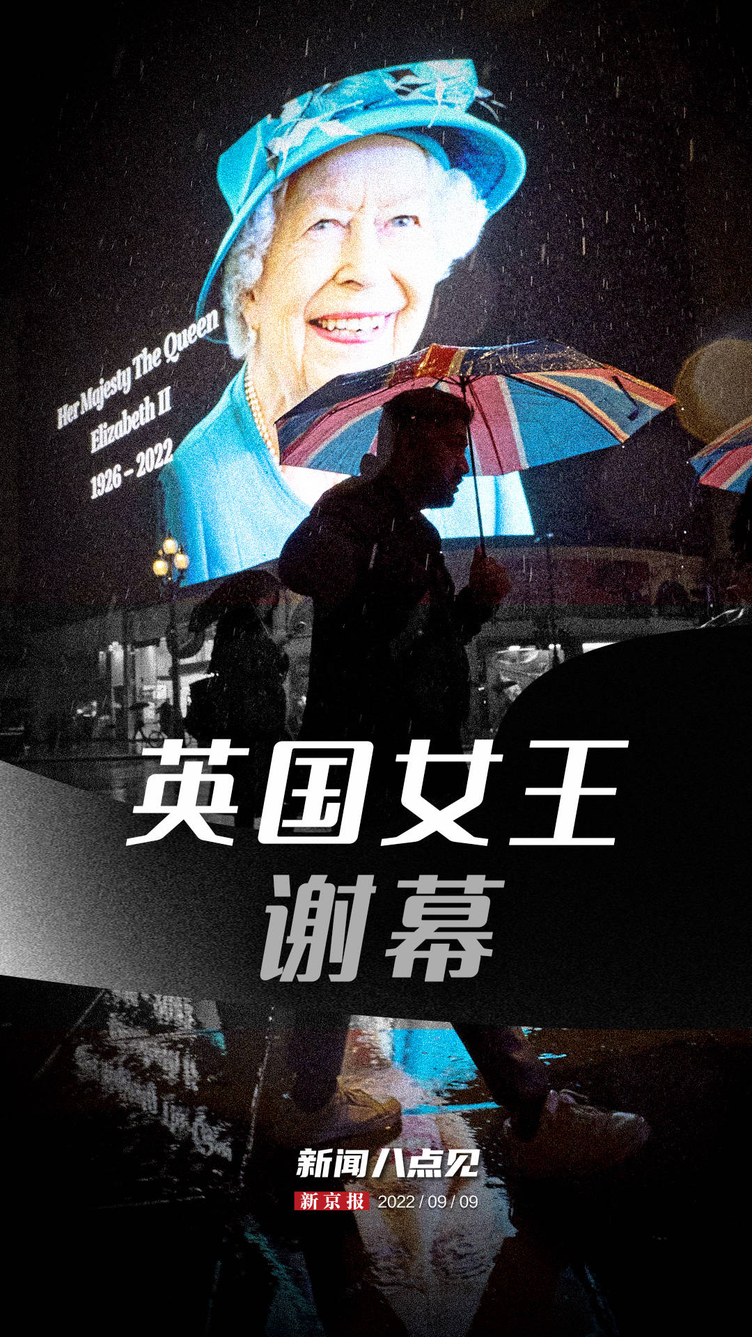 新闻8点见丨女王谢幕 回顾伊丽莎白二世的一生_回顾英国女王十大历史瞬间_英女王伊丽莎白二世去世 享年96岁_回顾英女王传奇一生