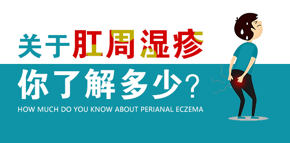 肛周溼疹的發病機制複雜,多認為是在內因和外因的作用下引起的一種遲