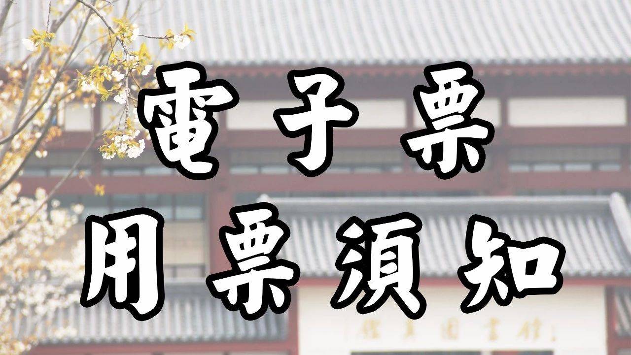 扬州讲坛电子票 用票须知_活动_订票_座票