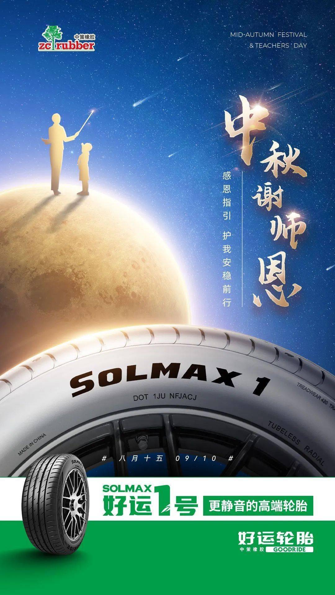 好运轮胎祝你中秋快乐_轮胎_好运