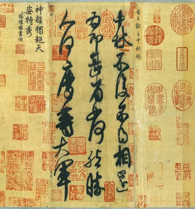 王献之《中秋帖》欣赏！_搜狐网