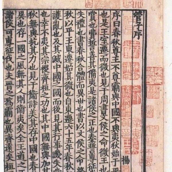 《管子》为何称得上治世宝典_管仲_的国家_领主