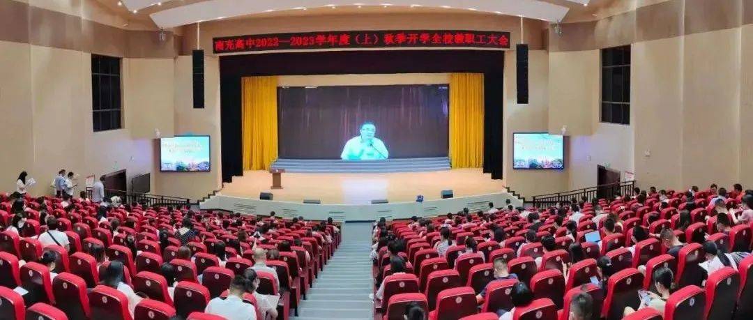勇立潮头敢为先 奋击扬帆启新程——南充高中召开新学期全体教职工大会_工作_教育_方面