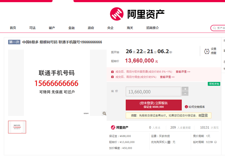 史上“最6”手机号？靓号15666666666，1366万起拍，话费余额38万_拍卖品_阿里_资产