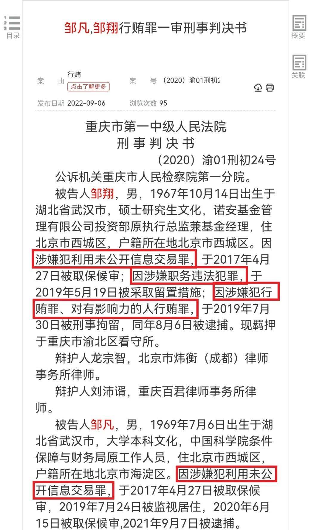 竟还贿赂公职人员,知名基金经理获刑11年_邹翔_邹凡_交易