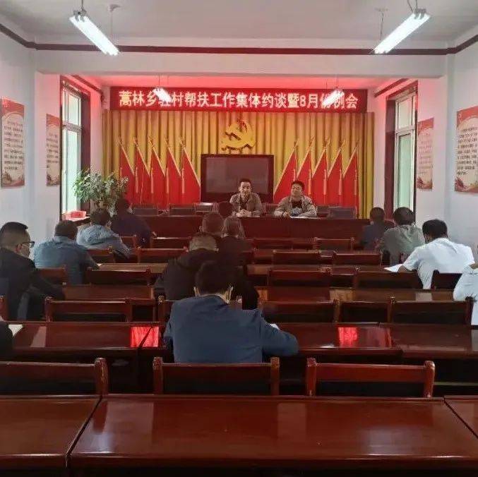 【蒿林动态】蒿林乡召开驻村帮扶工作集体约谈暨8月份例会_会议_精神_考勤
