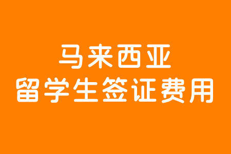 马来西亚工作签证种类_办马来西亚工作签证多少钱_办理马来西亚工作签证
