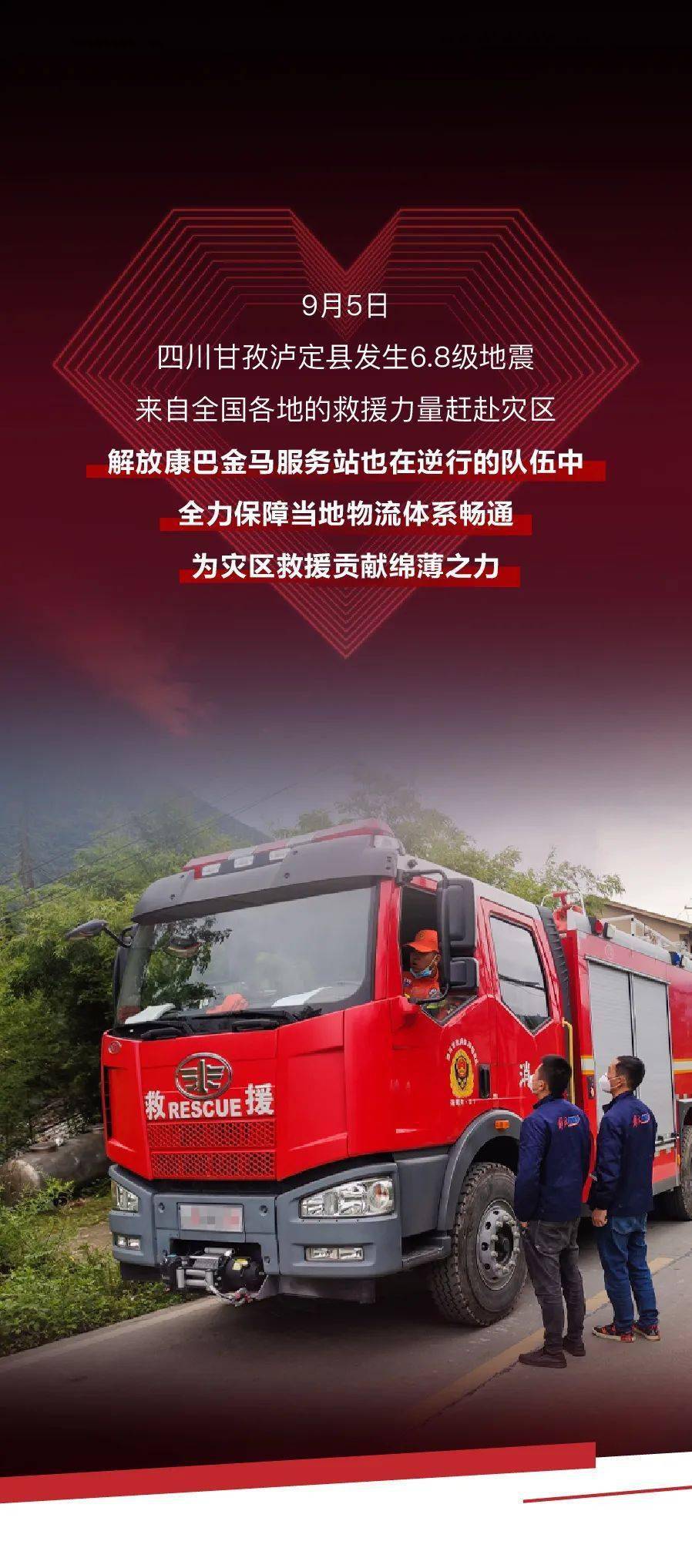 义举| 一汽解放与震区百姓心连心!挺身泸定的康巴汉子——好样的!