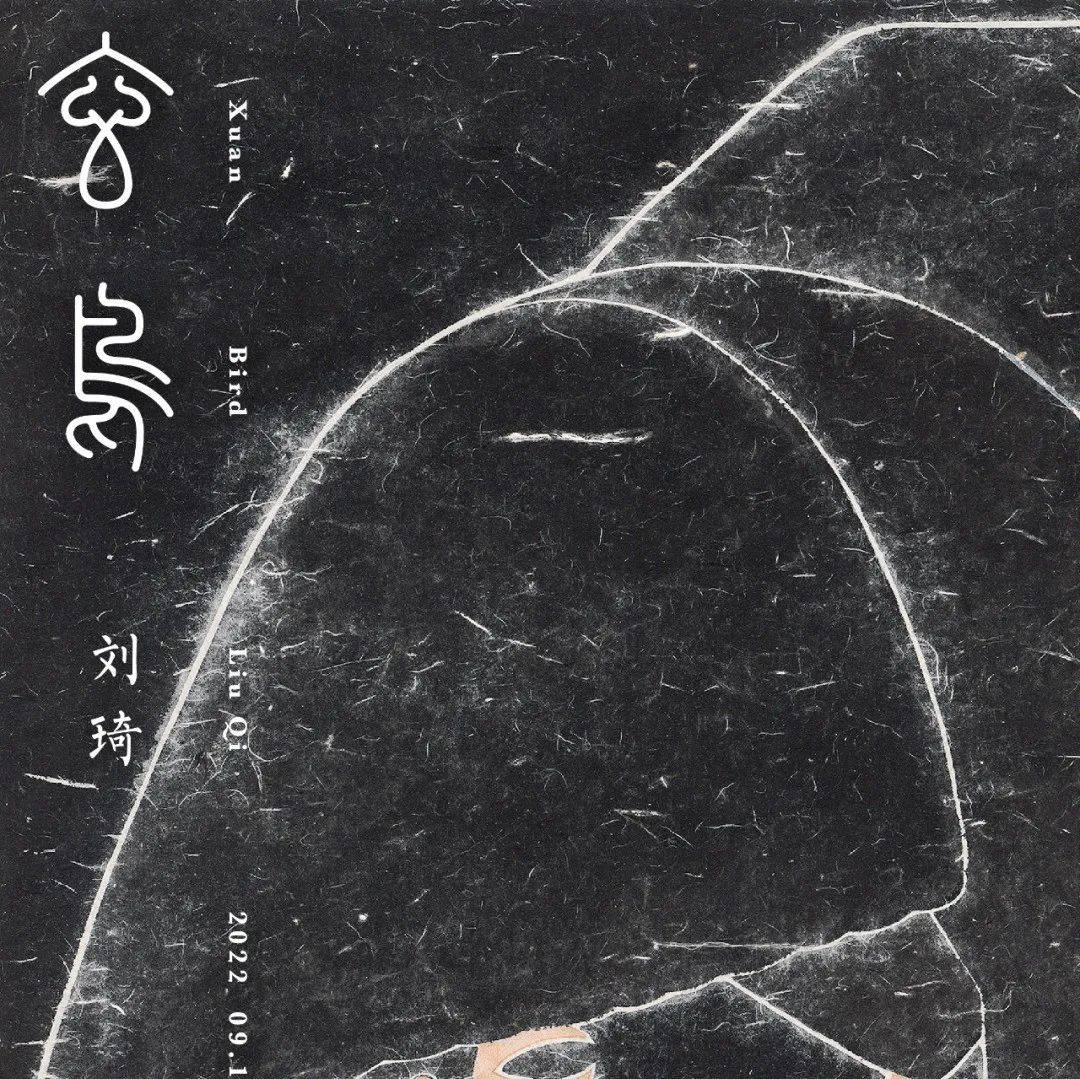刘琦 玄鸟 | 展现中国水墨连接上下时代的特征图谱 9.10-10.10@Hi艺术中心_com_纸本_展览
