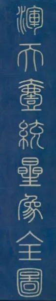 浑天一统,星象全图,珍本现藏在日本 | 黄裳,宋朝的电磁学_地形图_五星_天地人