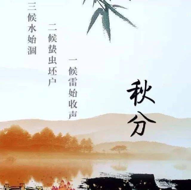 江淮读书月丨民俗讲堂——二十四节气之秋分_活动_寒暑_黄经