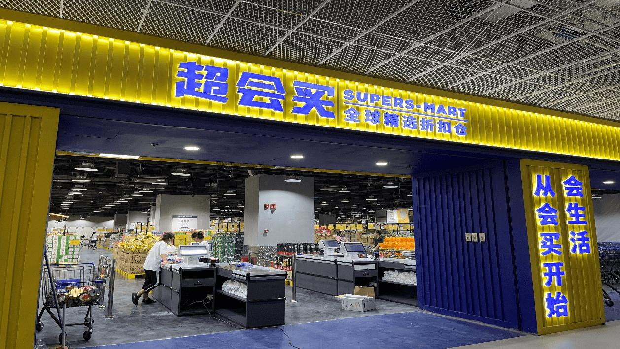 全球精选仓储折扣超市"超会买"福州首店入驻晋安区_商品_生活_零售