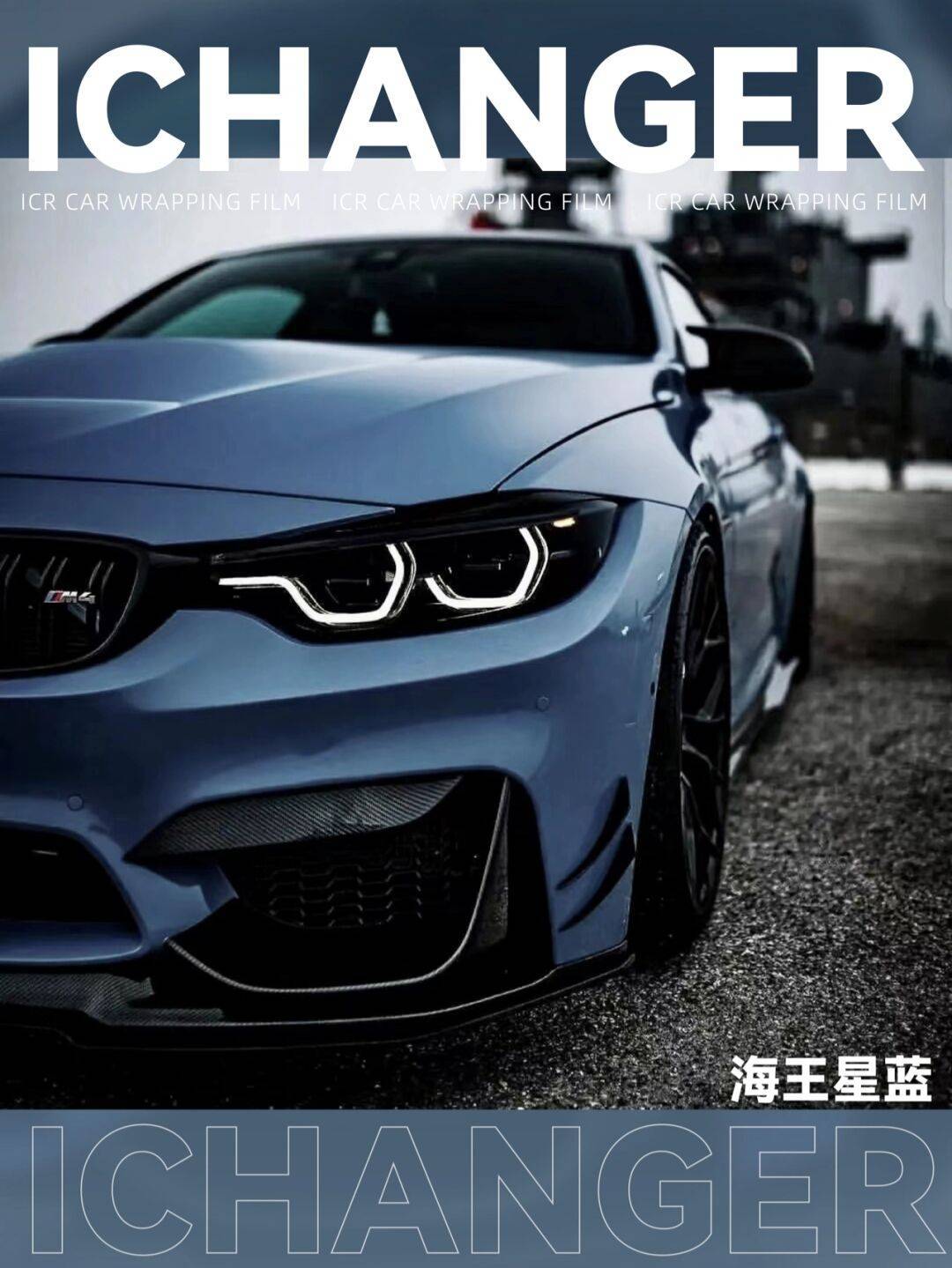​m4 icr改色膜海王星蓝深沉的宝蓝色充满着神秘与古典的美貌
