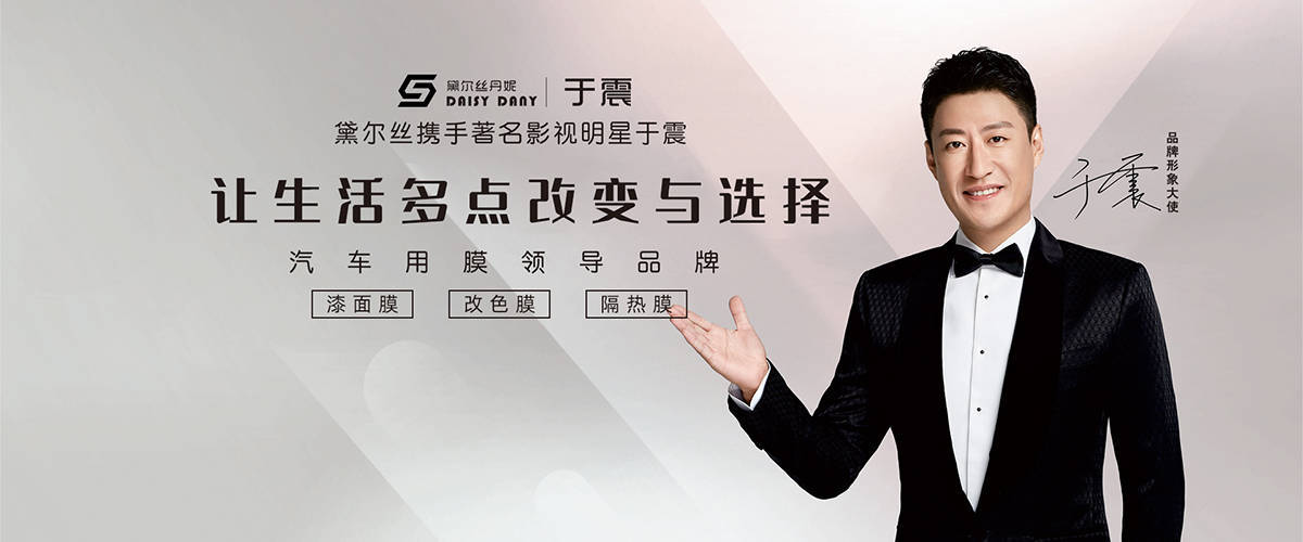 黛尔斯丹妮品牌形象大使于震黛尔丝丹妮作为著名演员于震代言的汽车膜