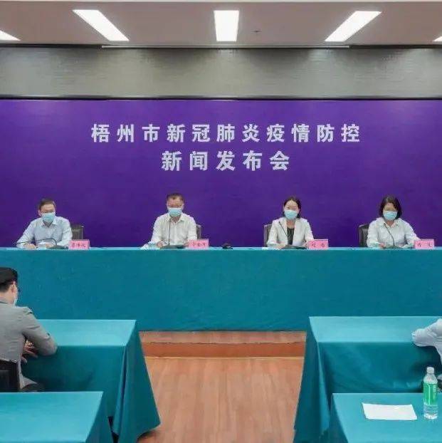 疫情形势持续向好丨梧州市新冠肺炎疫情防控指挥部召开新闻发布会_核酸_风险_阳性