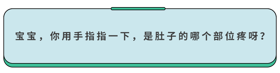 “妈妈，肚子疼！”99.9%的娃出现肚子疼，和这4种情况有关