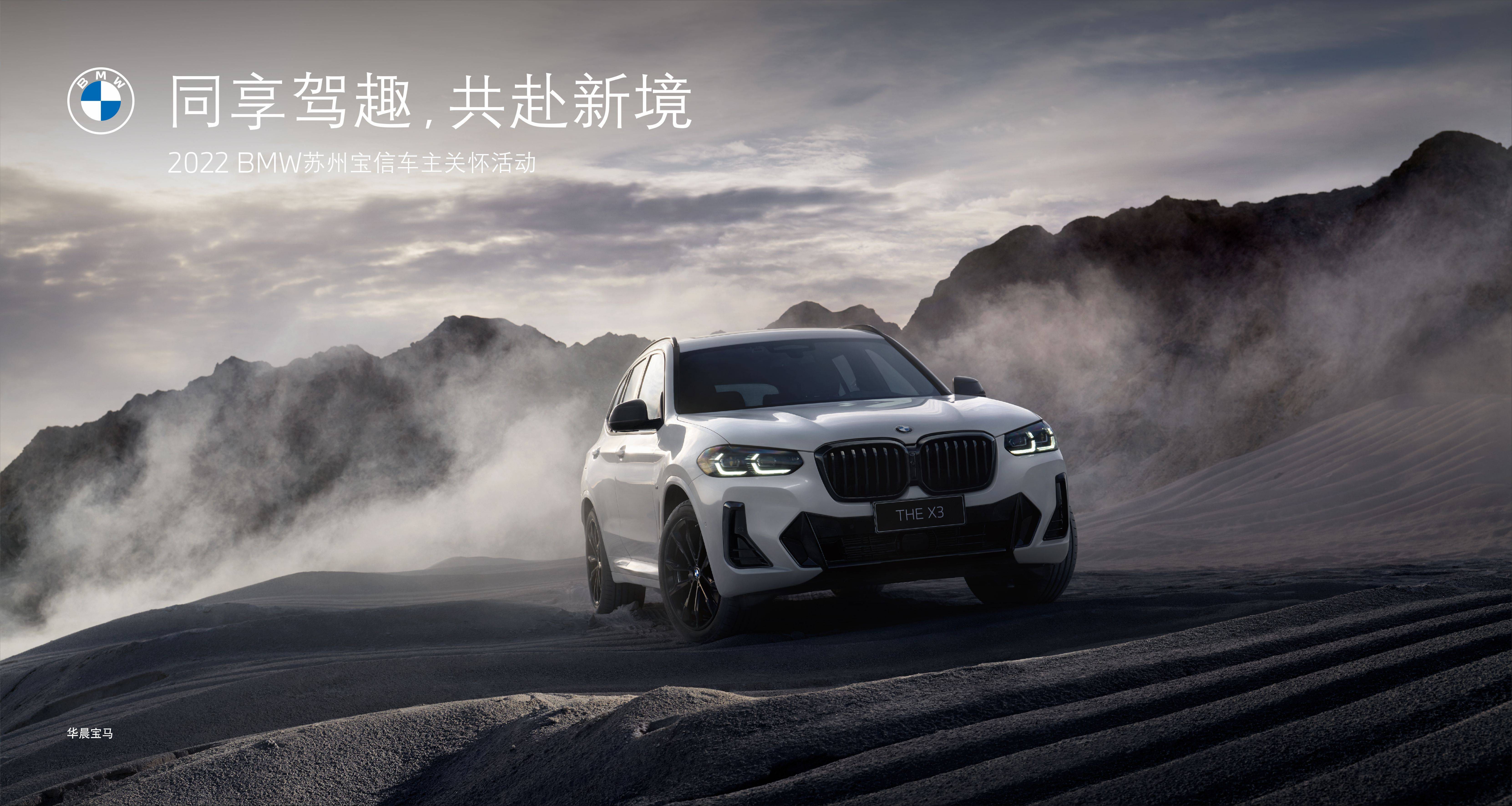 同享驾趣,共赴新境丨2022 bmw苏州宝信车主关怀活动招募