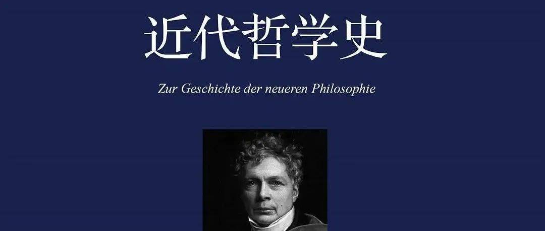 知无知荐书 | 哲学史是最好的哲学导论_黑格尔_谢林_德国