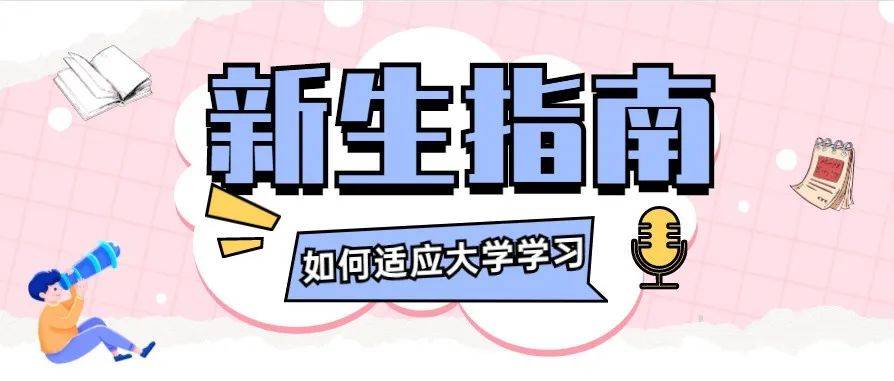 新生指南 | 大学如何学习,你get了吗?_内容_教室_时间