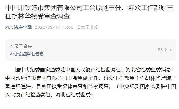 中国印钞造币集团有限公司工会原副主任、群众工作部原主任胡林华接受审查调查