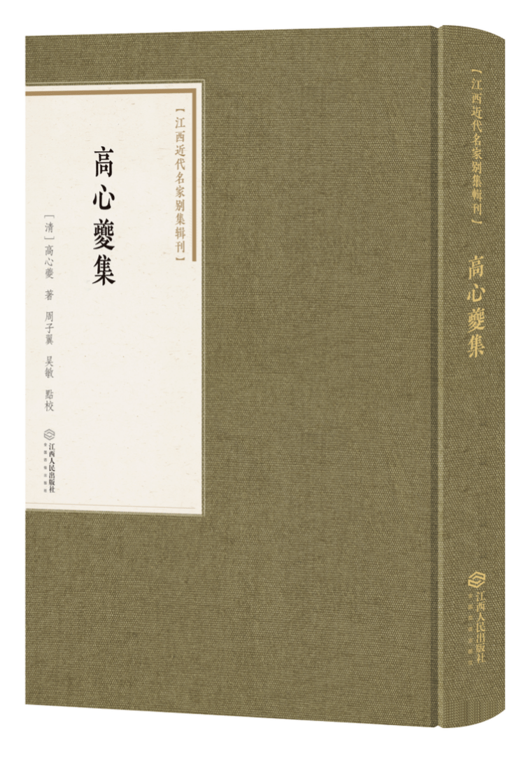 书讯| 迄今为止最完整的高心夔作品点校本——《高心夔集》出版_搜狐网