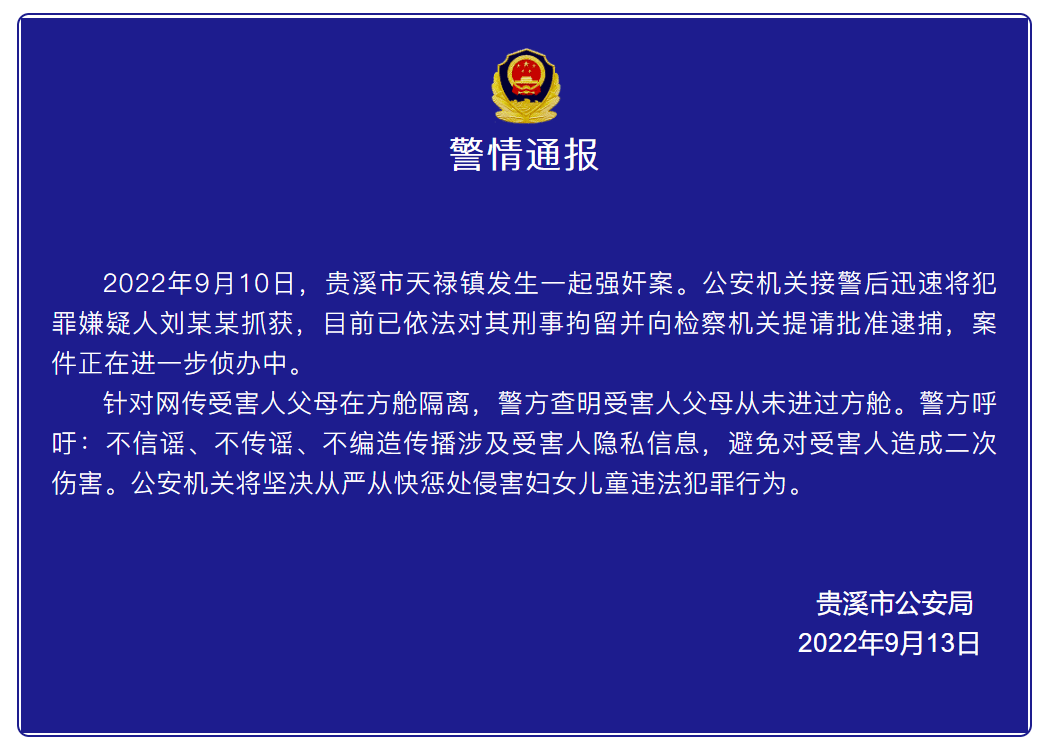 江西贵溪发生一起强奸案 警方通报：嫌犯已被抓获