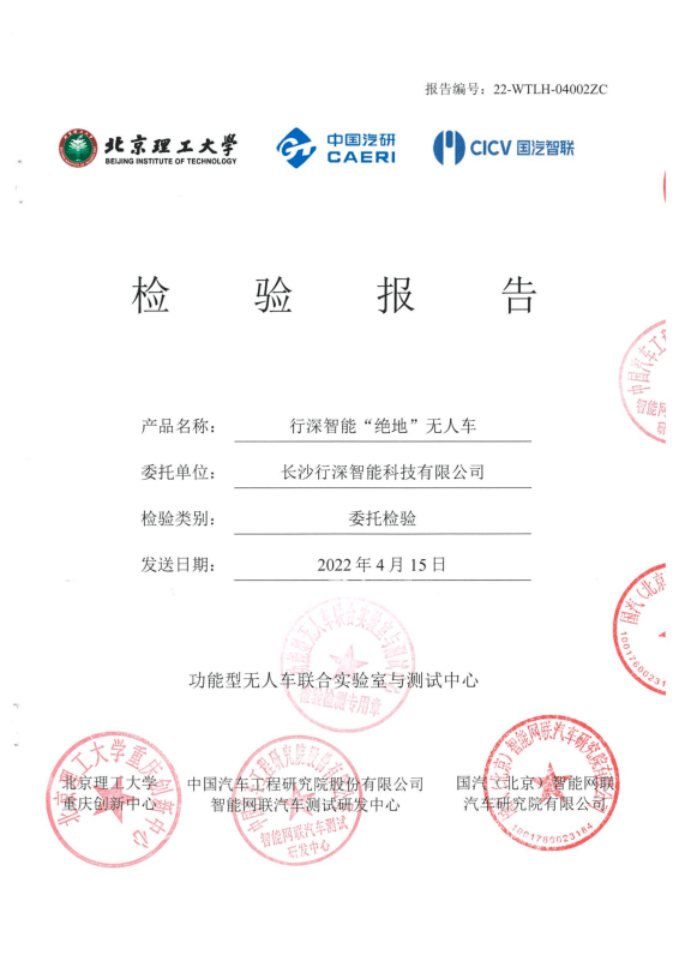 全国首批！行深智能获得功能型无人车行业标准测试报告