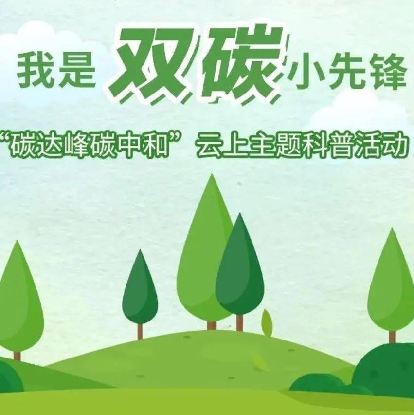 线上活动丨我是双碳小先锋“碳达峰碳中和”云上主题科普活动_答题_时间_奖品